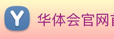 华体会官网首页 Logo